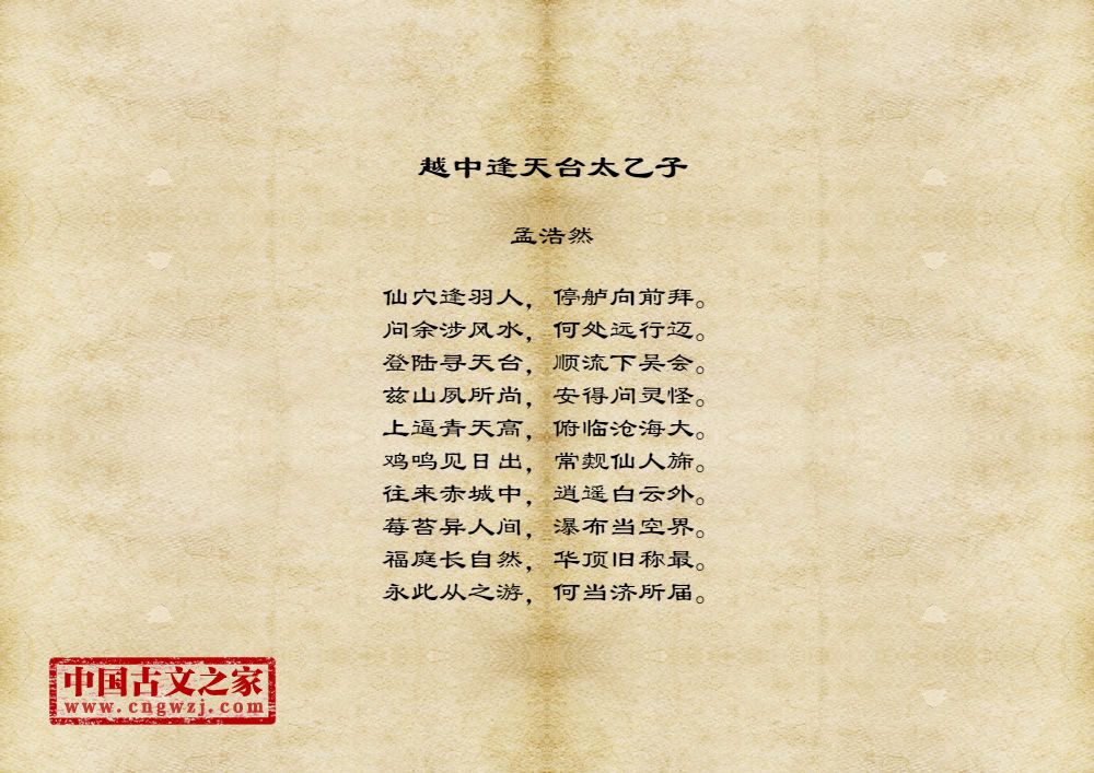 越中逢天台太乙子