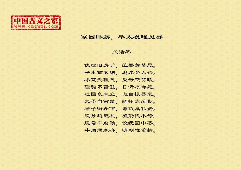 家园卧疾，毕太祝曜见寻