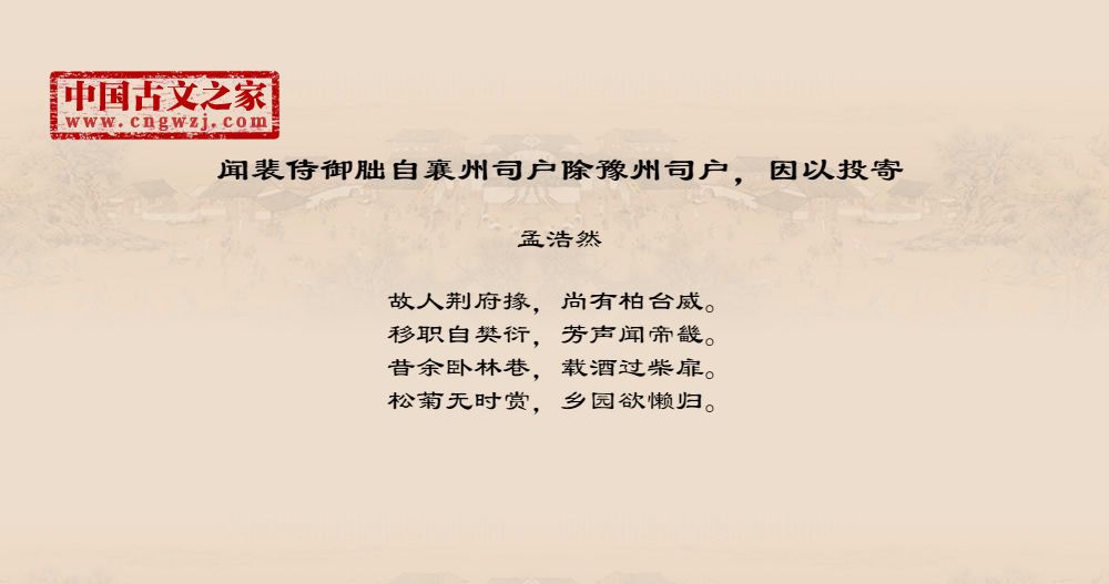 闻裴侍御朏自襄州司户除豫州司户，因以投寄