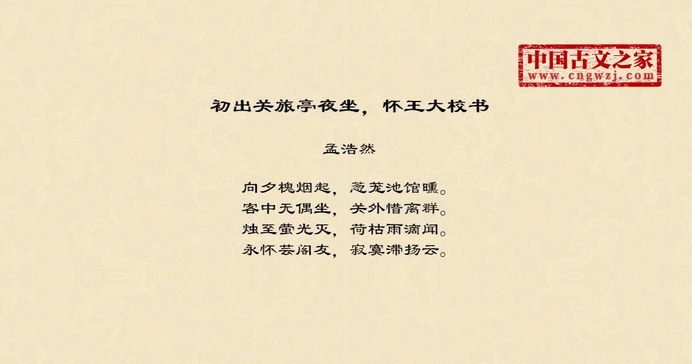 初出关旅亭夜坐，怀王大校书