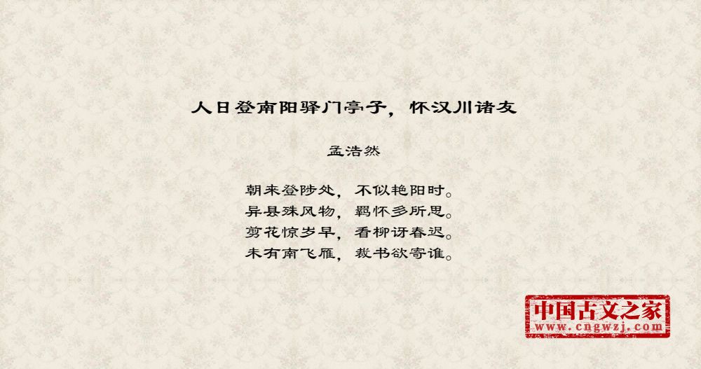 人日登南阳驿门亭子，怀汉川诸友