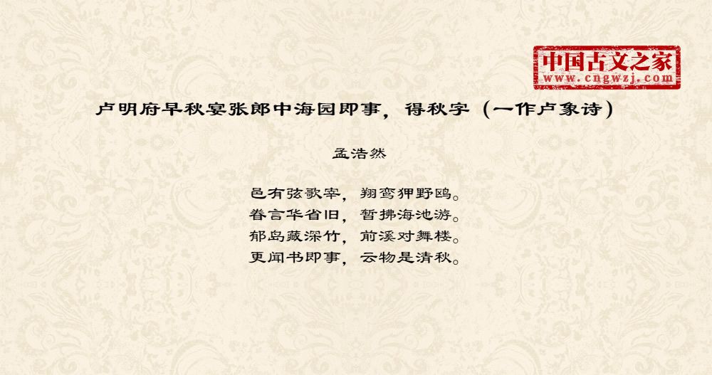 卢明府早秋宴张郎中海园即事，得秋字（一作卢象诗）