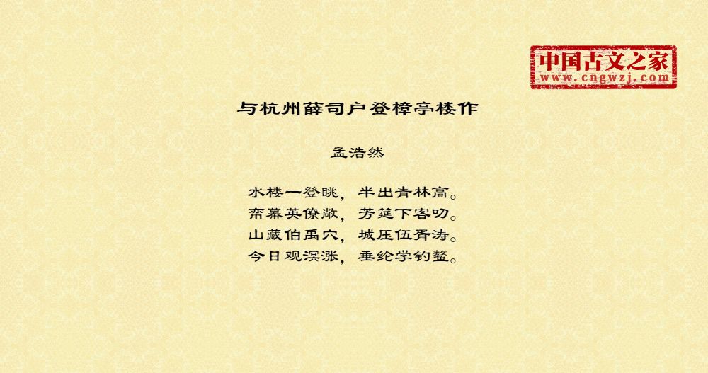 与杭州薛司户登樟亭楼作