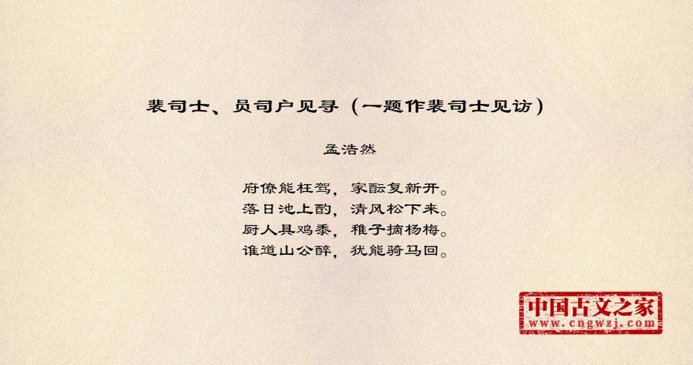 裴司士、员司户见寻（一题作裴司士见访）