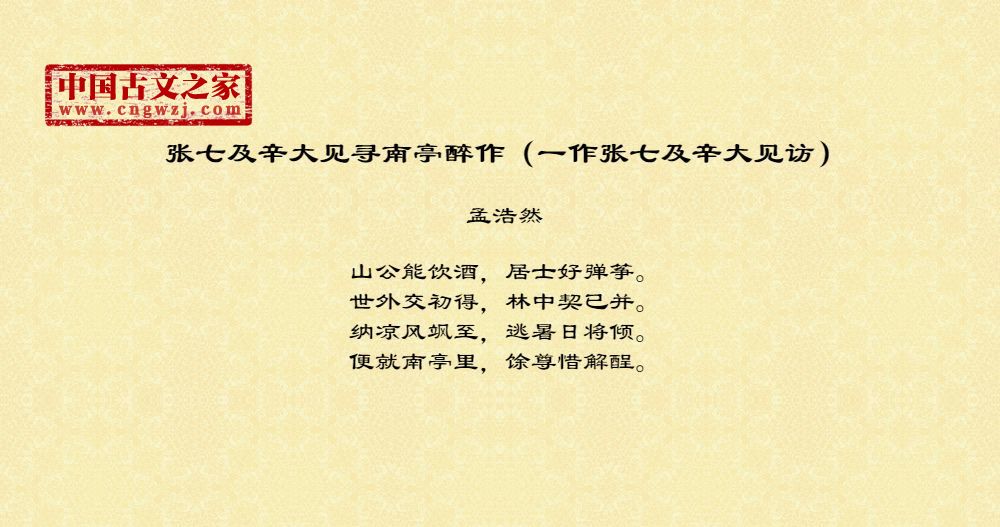 张七及辛大见寻南亭醉作（一作张七及辛大见访）