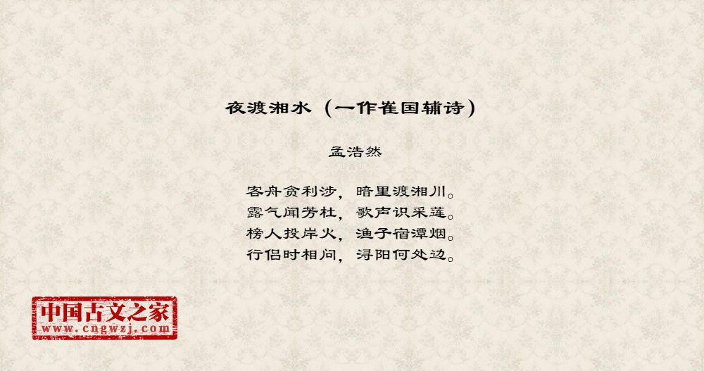 夜渡湘水（一作崔国辅诗）