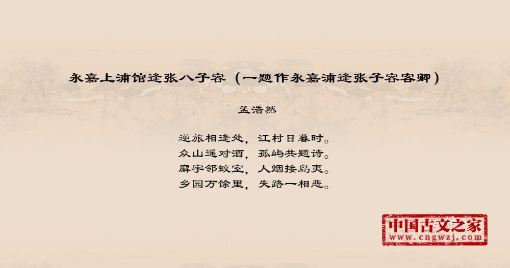 永嘉上浦馆逢张八子容（一题作永嘉浦逢张子容客卿）