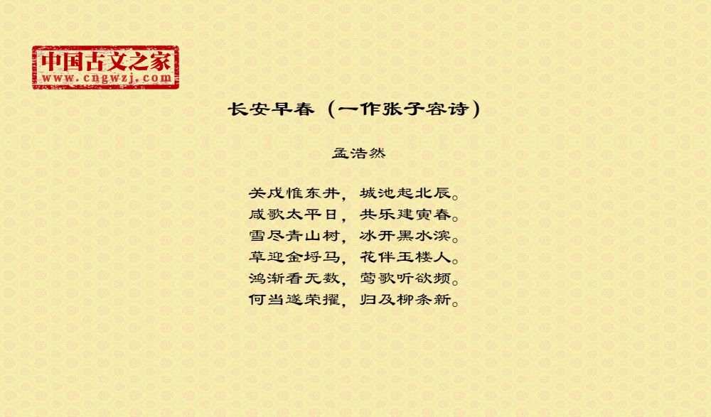 长安早春（一作张子容诗）