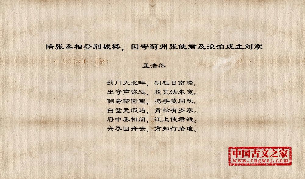 陪张丞相登荆城楼，因寄蓟州张使君及浪泊戍主刘家