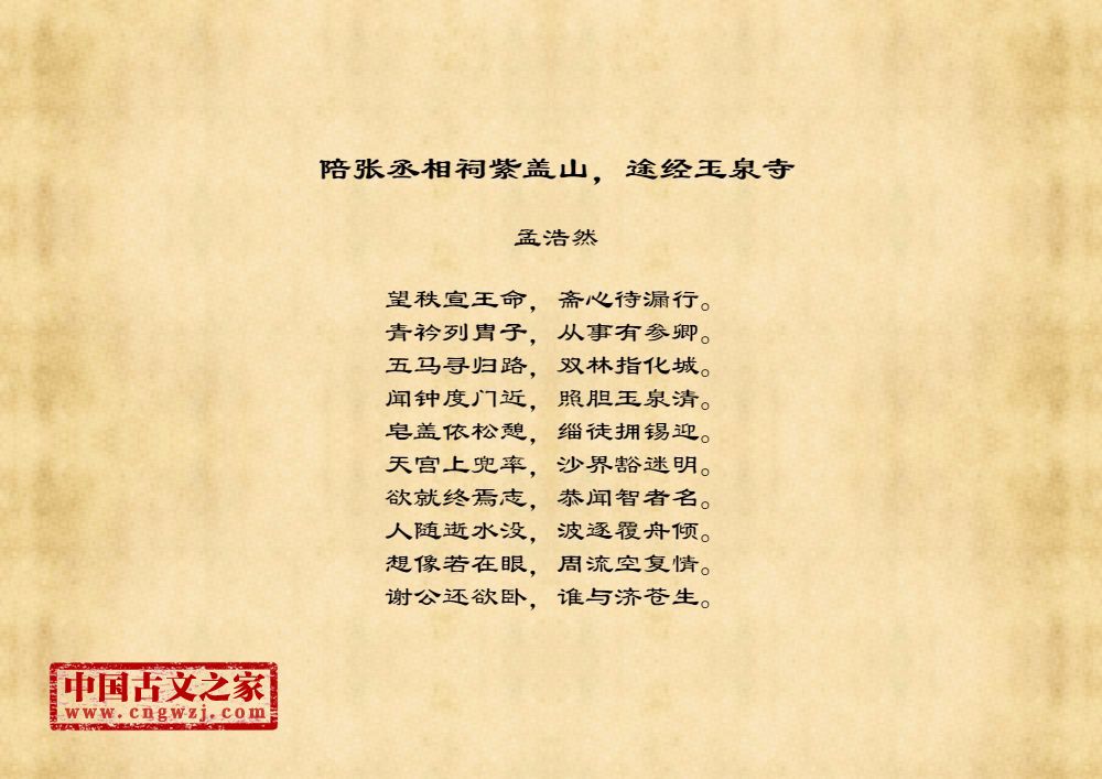 陪张丞相祠紫盖山，途经玉泉寺