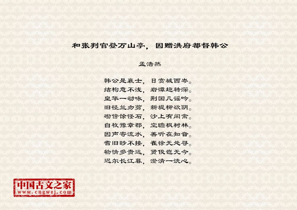 和张判官登万山亭，因赠洪府都督韩公