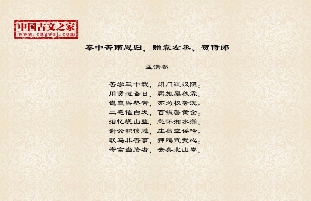 秦中苦雨思归，赠袁左丞、贺侍郎