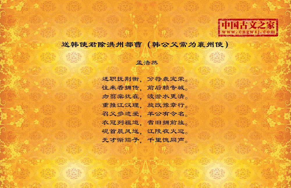 送韩使君除洪州都曹（韩公父常为襄州使）
