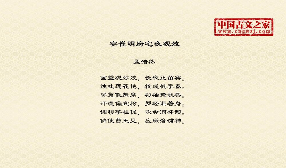 宴崔明府宅夜观妓