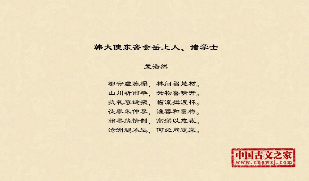 韩大使东斋会岳上人、诸学士
