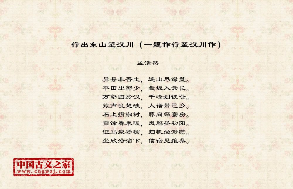 行出东山望汉川（一题作行至汉川作）