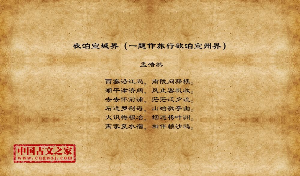 夜泊宣城界（一题作旅行欲泊宣州界）