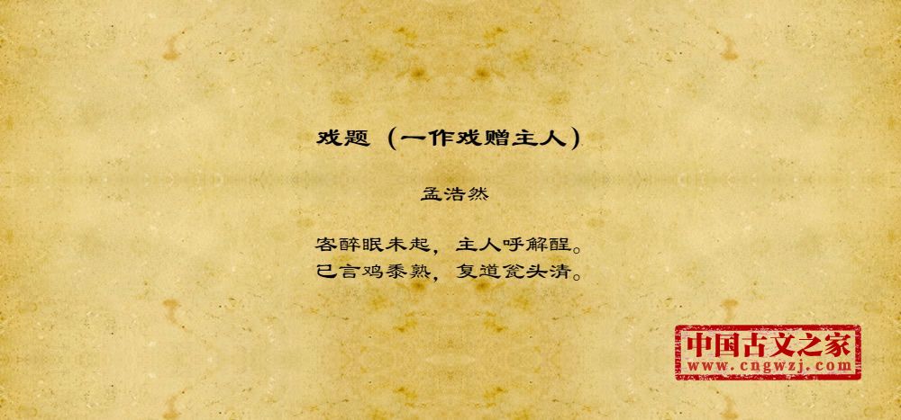 戏题（一作戏赠主人）