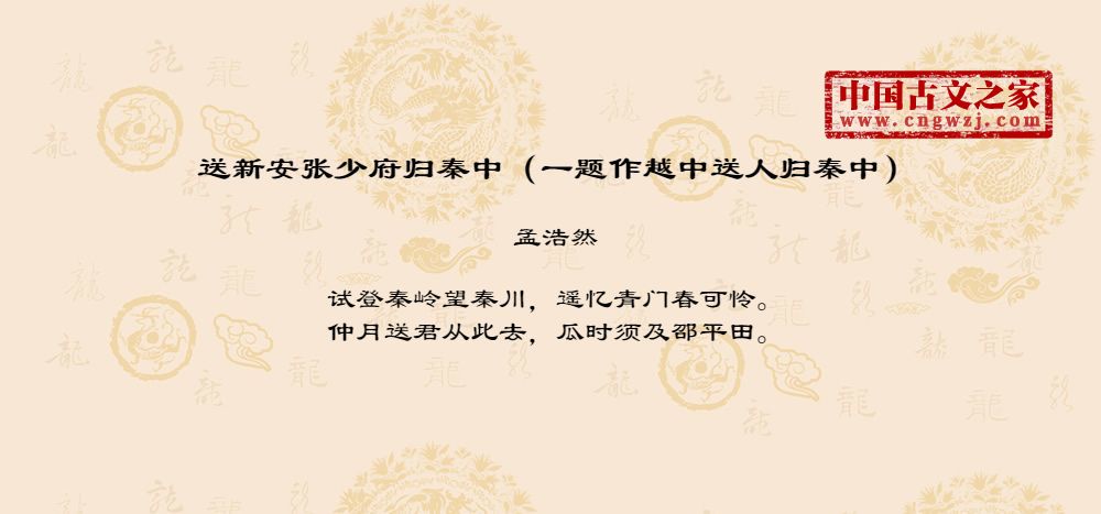 送新安张少府归秦中（一题作越中送人归秦中）