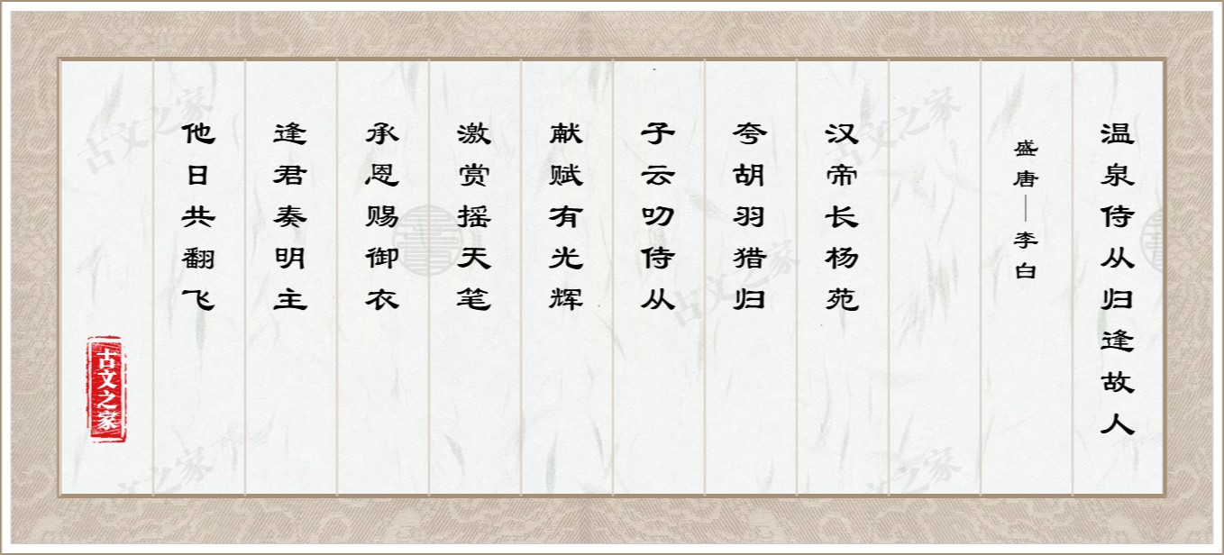 温泉侍从归逢故人