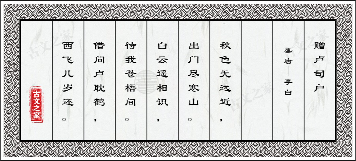 赠卢司户