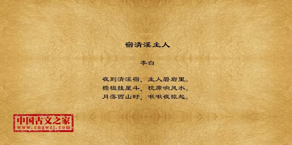 宿清溪主人
