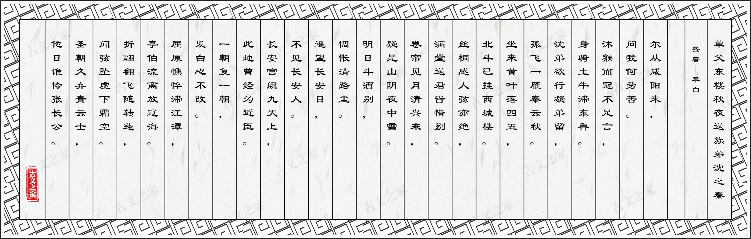 单父东楼秋夜送族弟沈之秦