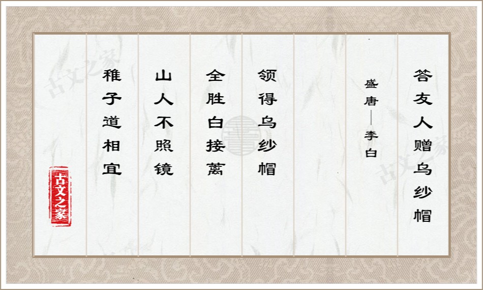 答友人赠乌纱帽