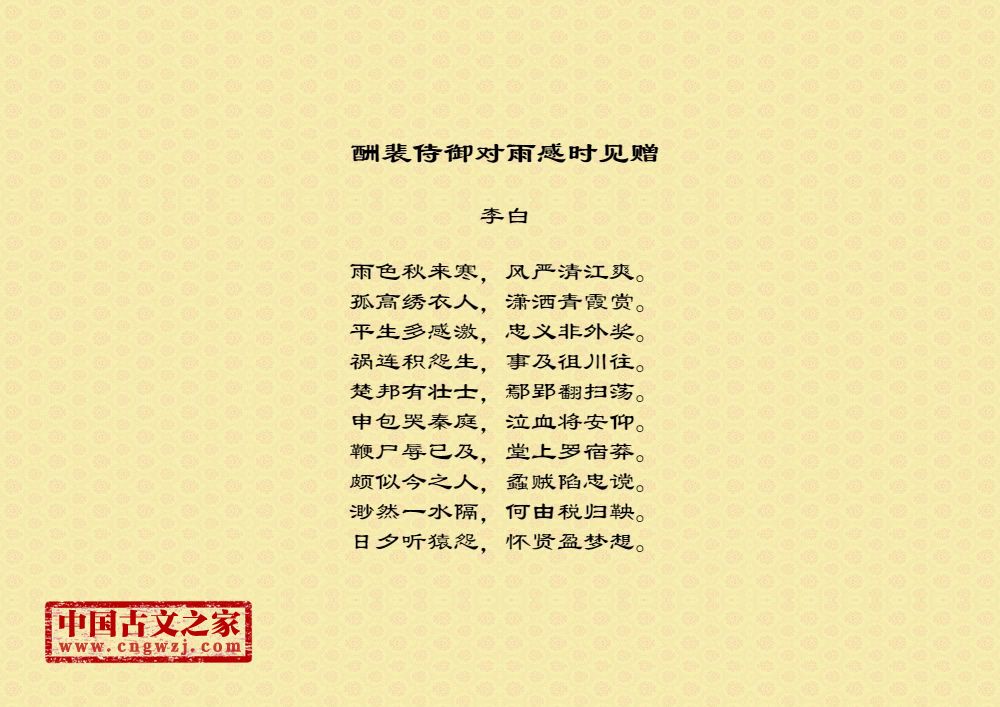 酬裴侍御对雨感时见赠