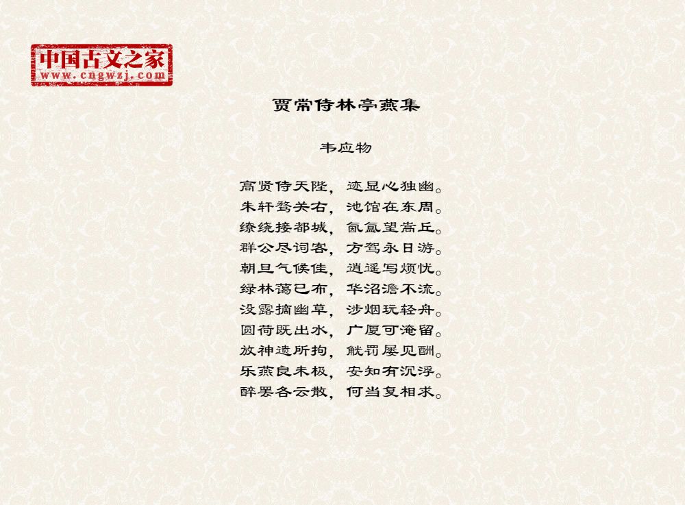 贾常侍林亭燕集