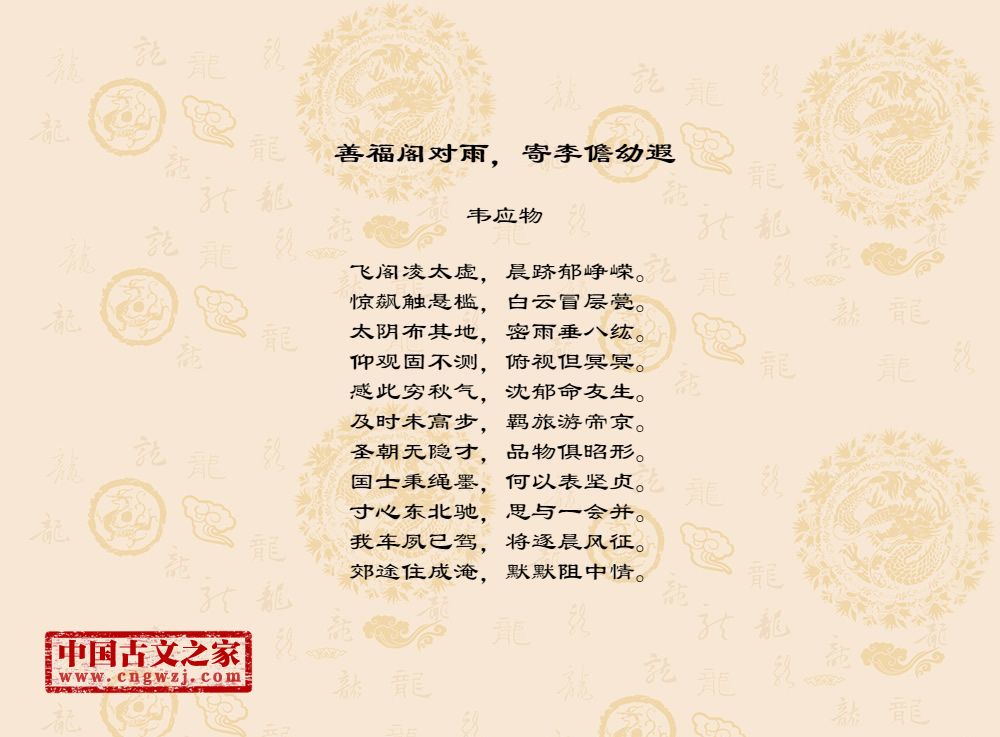 善福阁对雨，寄李儋幼遐