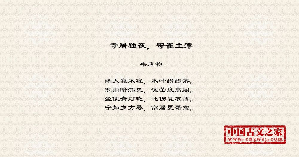 寺居独夜，寄崔主簿