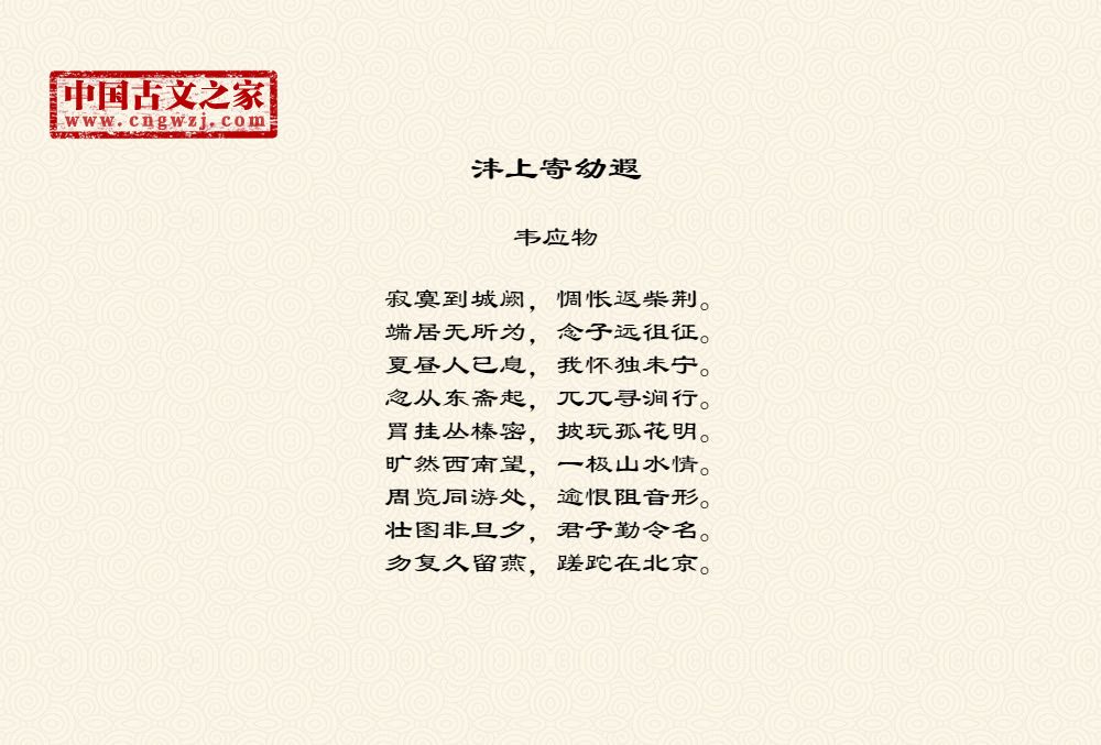 沣上寄幼遐