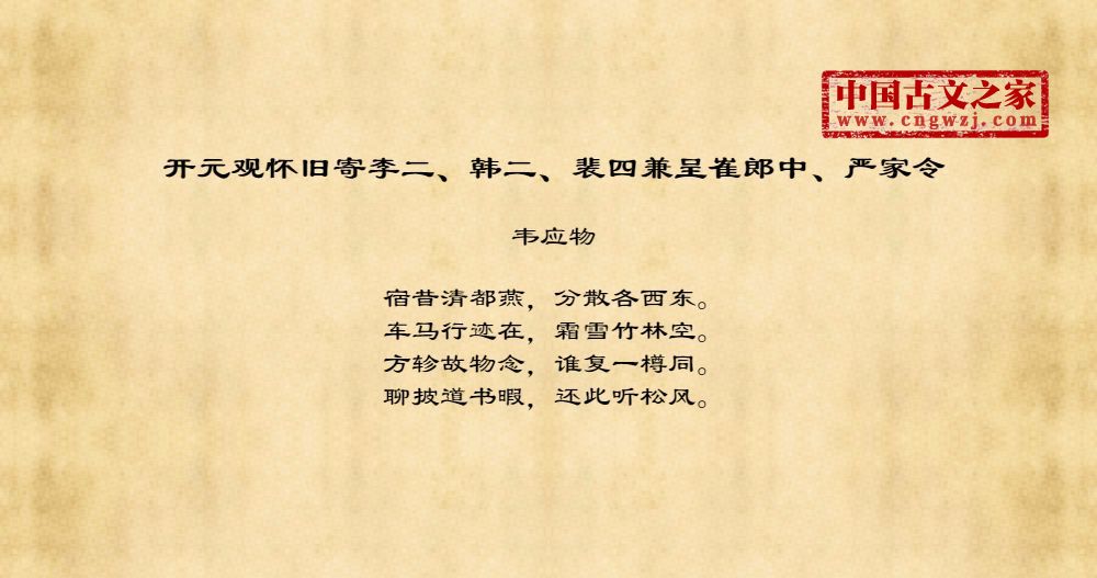 开元观怀旧寄李二、韩二、裴四兼呈崔郎中、严家令