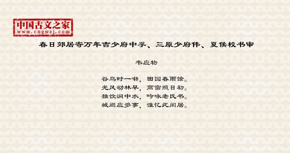 春日郊居寄万年吉少府中孚、三原少府伟、夏侯校书审
