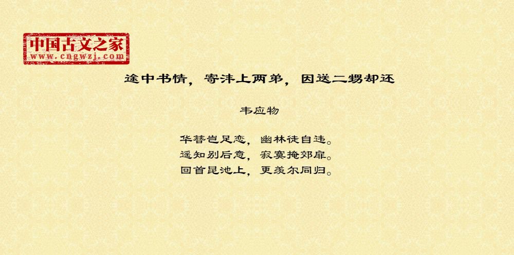 途中书情，寄沣上两弟，因送二甥却还