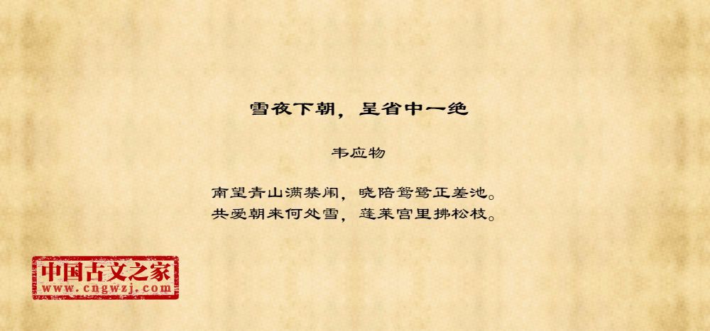 雪夜下朝，呈省中一绝