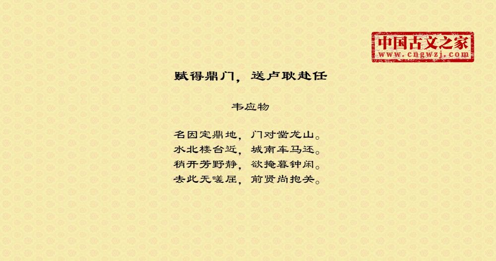 赋得鼎门，送卢耿赴任