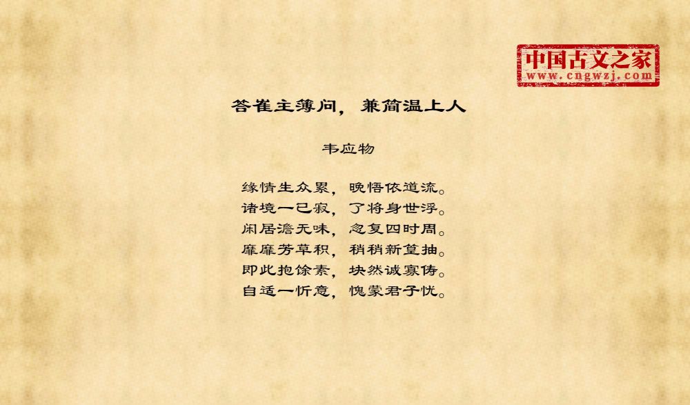 答崔主簿问，兼简温上人