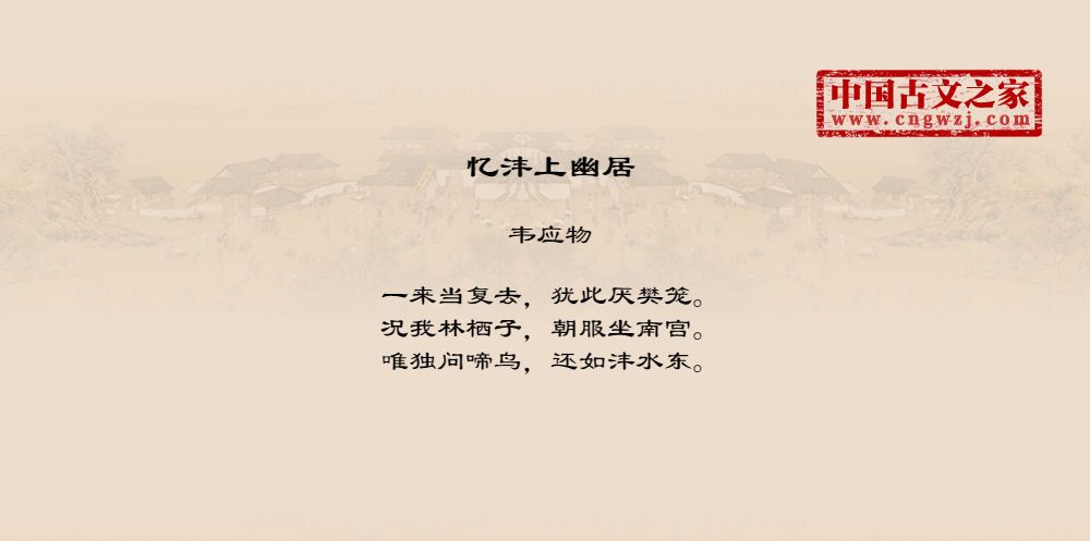 忆沣上幽居