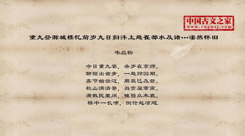 重九登滁城楼忆前岁九日归沣上赴崔都水及诸…凄然怀旧
