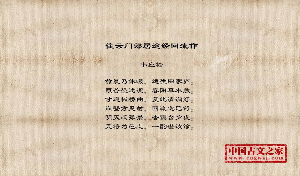 往云门郊居途经回流作