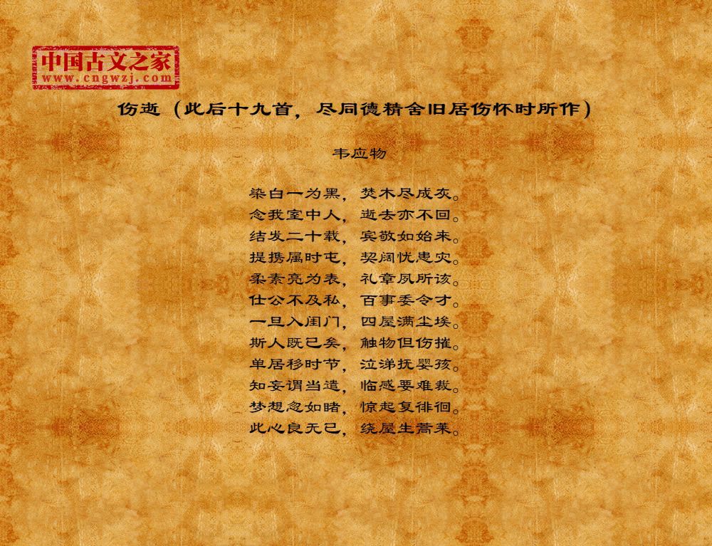 伤逝（此后十九首，尽同德精舍旧居伤怀时所作）