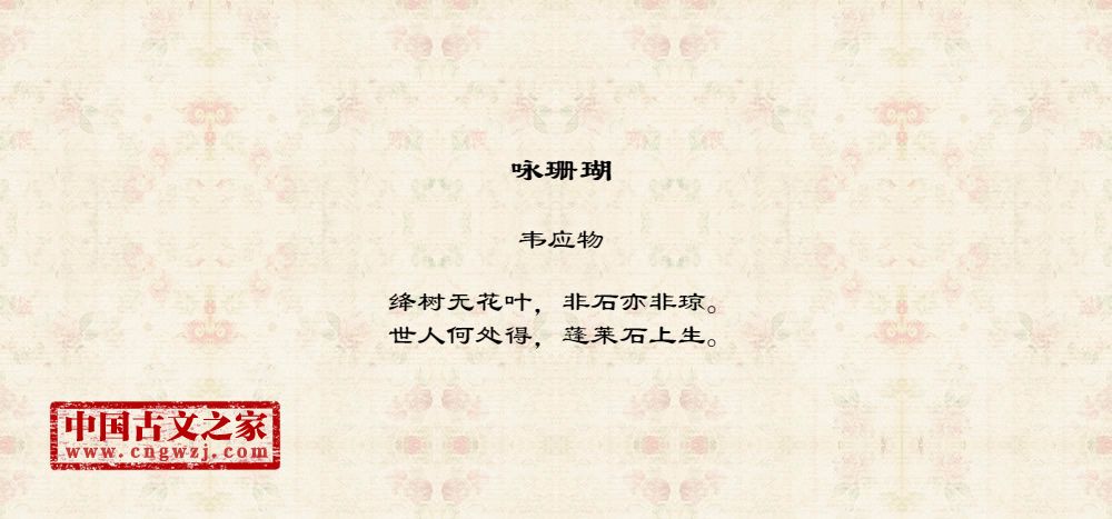 咏珊瑚