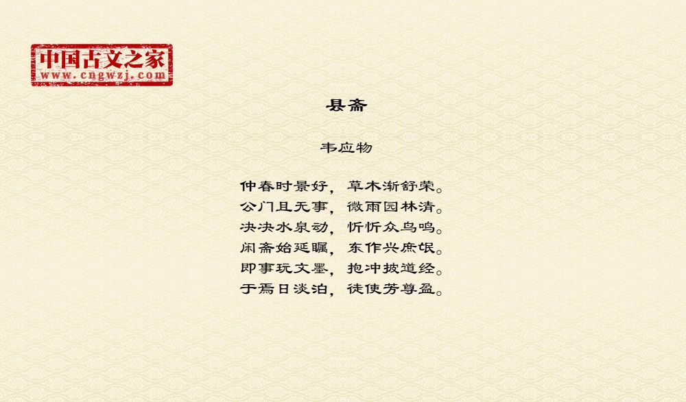 县斋