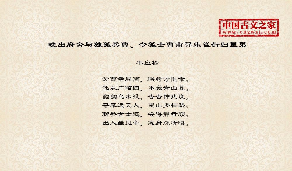 晚出府舍与独孤兵曹、令狐士曹南寻朱雀街归里第
