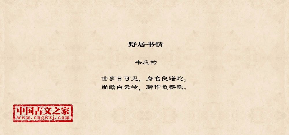 野居书情
