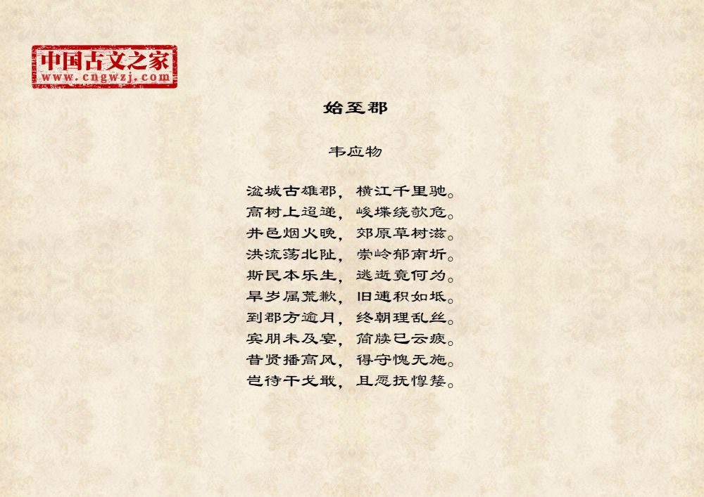 始至郡