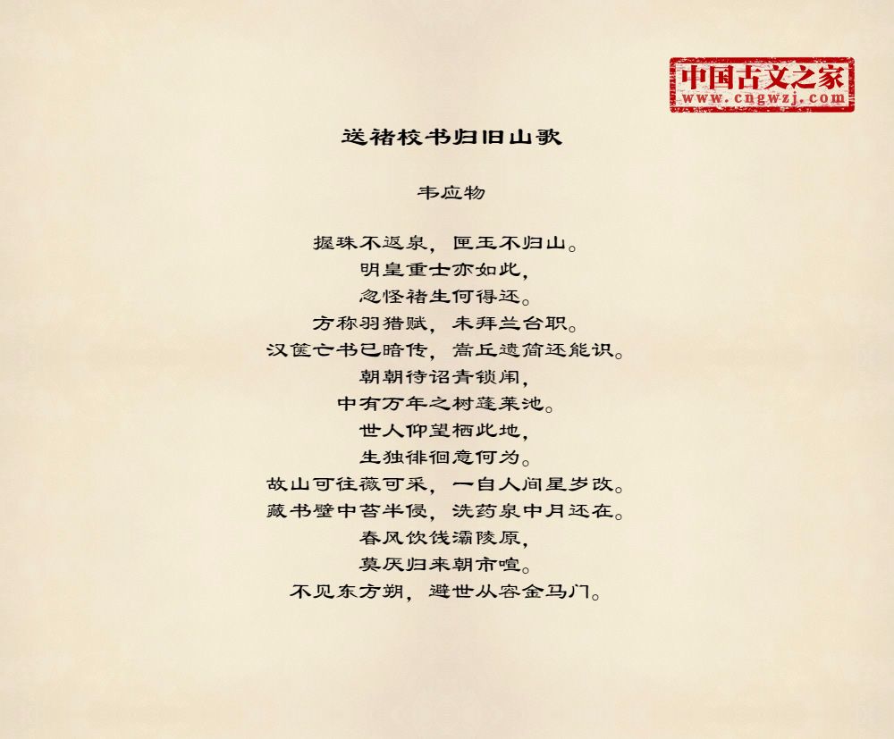 送褚校书归旧山歌