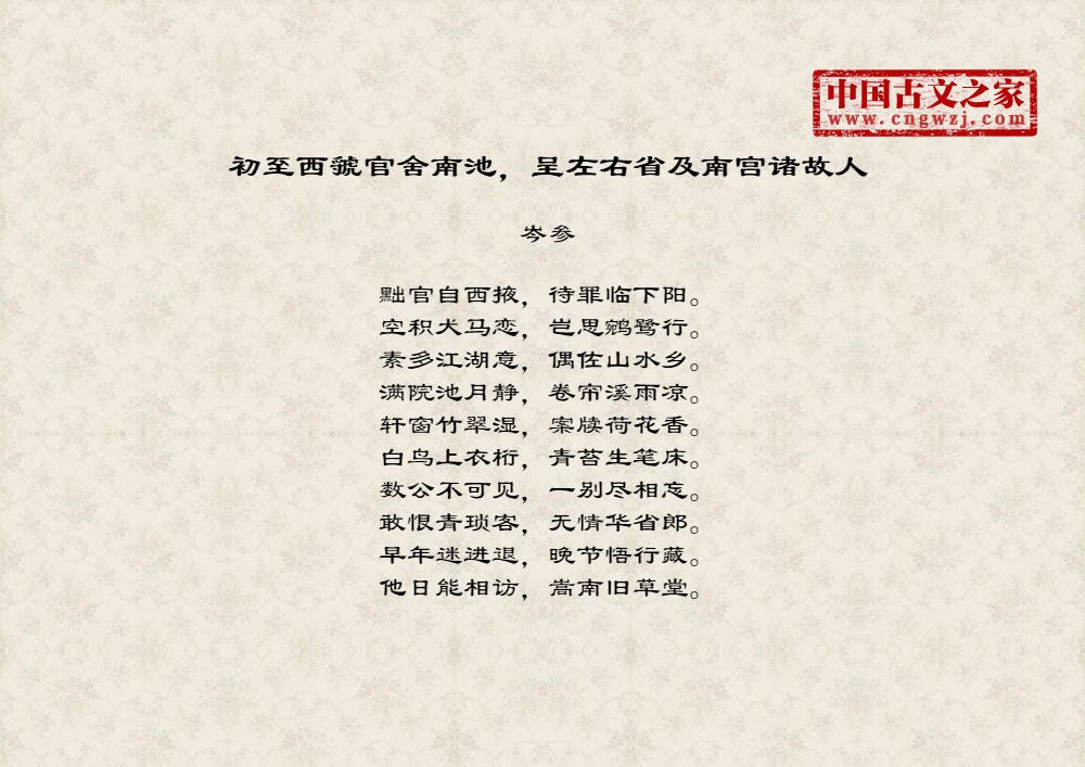 初至西虢官舍南池，呈左右省及南宫诸故人